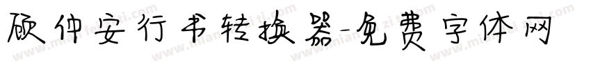顾仲安行书转换器字体转换