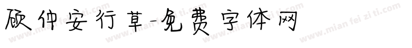 顾仲安行草字体转换