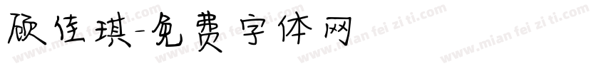 顾佳琪字体转换
