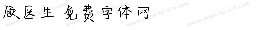 顾医生字体转换