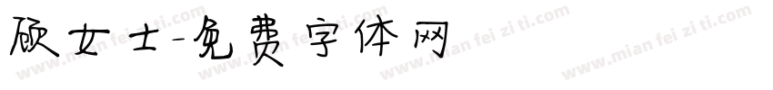 顾女士字体转换