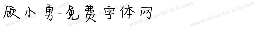 顾小勇字体转换