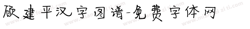 顾建平汉字图谱字体转换