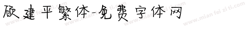 顾建平繁体字体转换