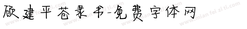 顾建平苍隶书字体转换
