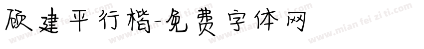 顾建平行楷字体转换