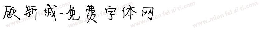 顾新城字体转换