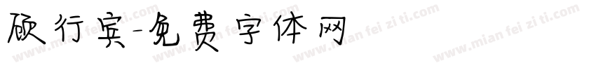 顾行宾字体转换