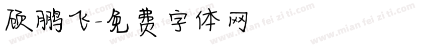 顾鹏飞字体转换