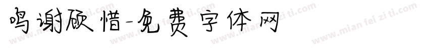 鸣谢顾惜字体转换