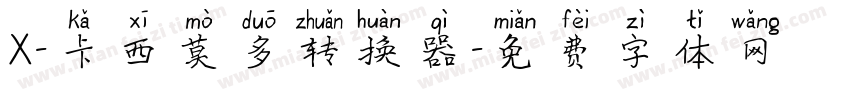 X-卡西莫多转换器字体转换
