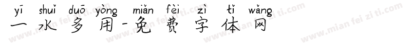 一水多用字体转换