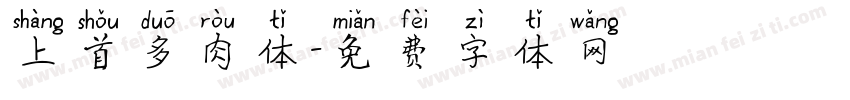 上首多肉体字体转换