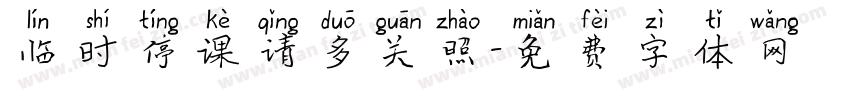 临时停课请多关照字体转换