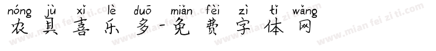 农具喜乐多字体转换