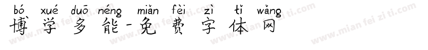博学多能字体转换