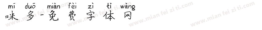 咪多字体转换
