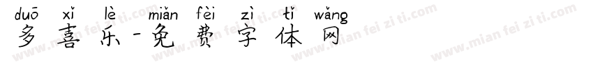 多喜乐字体转换