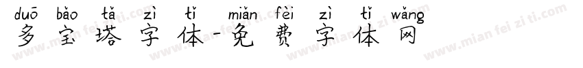 多宝塔字体字体转换