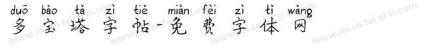 多宝塔字帖字体转换