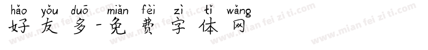 好友多字体转换