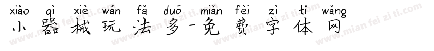 小器械玩法多字体转换