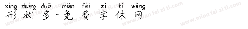 形状多字体转换