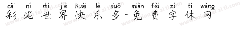 彩泥世界快乐多字体转换