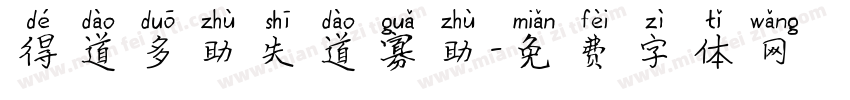得道多助失道寡助字体转换
