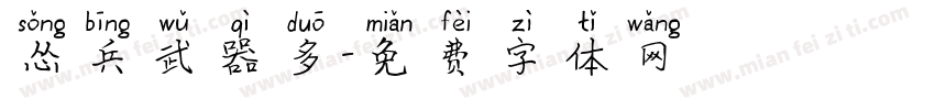 怂兵武器多字体转换
