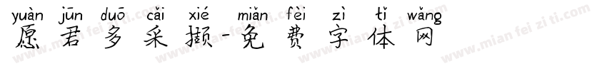 愿君多采撷字体转换 愿君多采撷字体转换