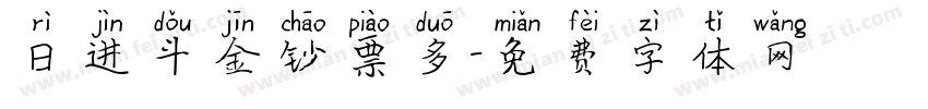 日进斗金钞票多字体转换