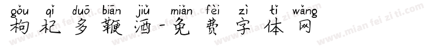 枸杞多鞭酒字体转换