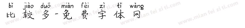 比较多字体转换