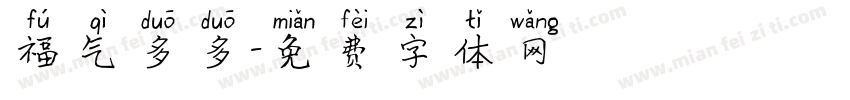 福气多多字体转换
