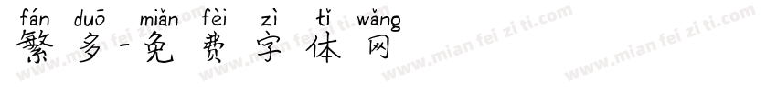 繁多字体转换