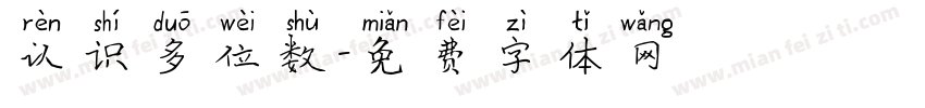 认识多位数字体转换