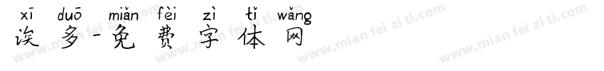 诶多字体转换
