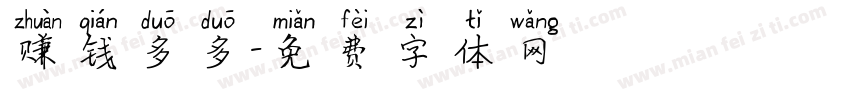 赚钱多多字体转换