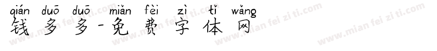 钱多多字体转换