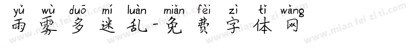 雨雾多迷乱字体转换