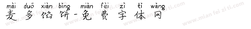 麦多馅饼字体转换