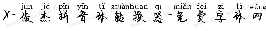 X-俊杰拼音体转换器字体转换