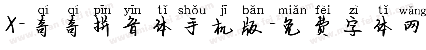 X-奇奇拼音体手机版字体转换
