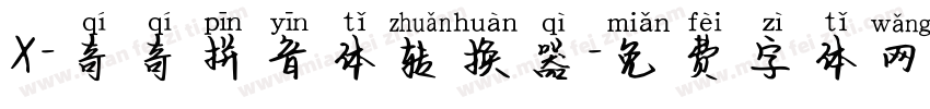 X-奇奇拼音体转换器字体转换