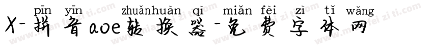 X-拼音aoe转换器字体转换