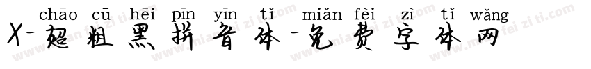 X-超粗黑拼音体字体转换