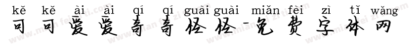 可可爱爱奇奇怪怪字体转换