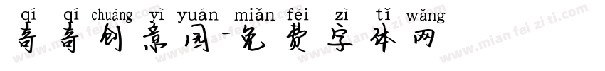 奇奇创意园字体转换