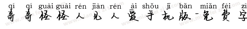 奇奇怪怪人见人爱手机版字体转换